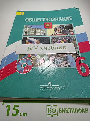 Обществознание 6 класс