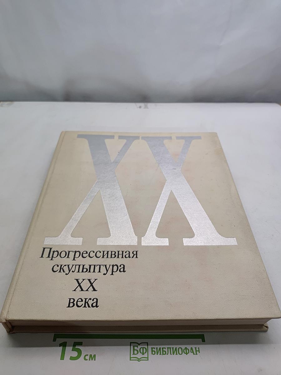Прогрессивная скульптура XX века