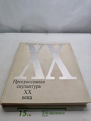 Прогрессивная скульптура XX века