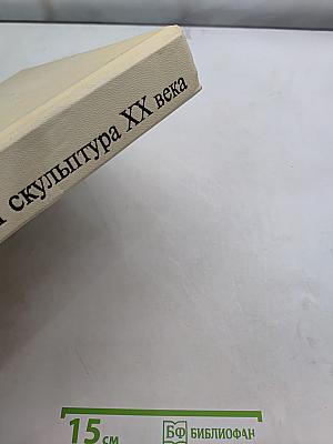 Прогрессивная скульптура XX века
