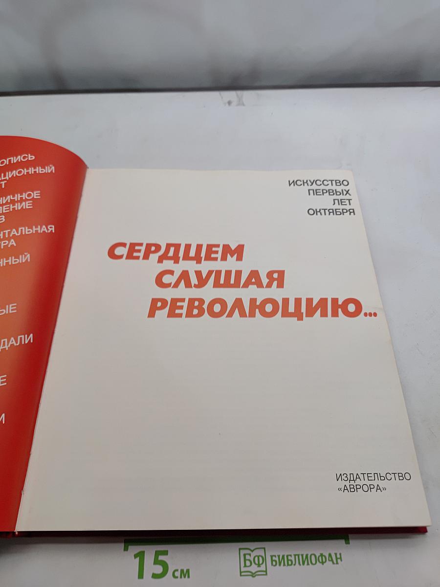 Сердцем слушая революцию...