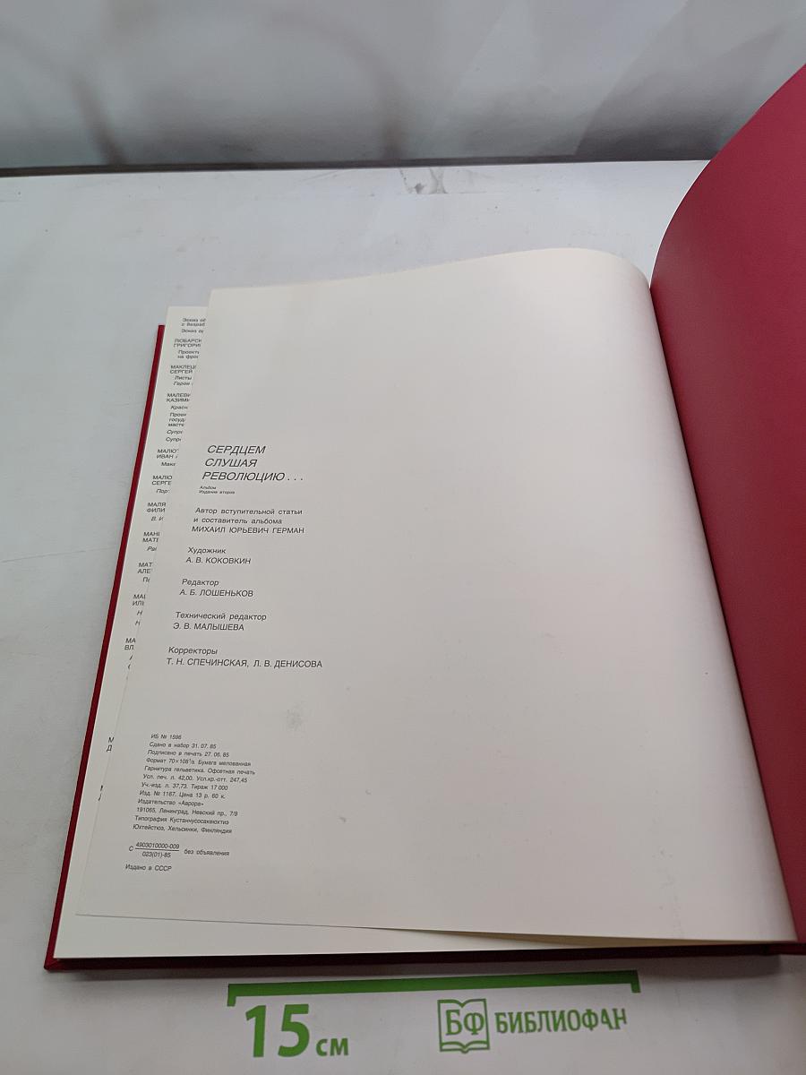 Сердцем слушая революцию...