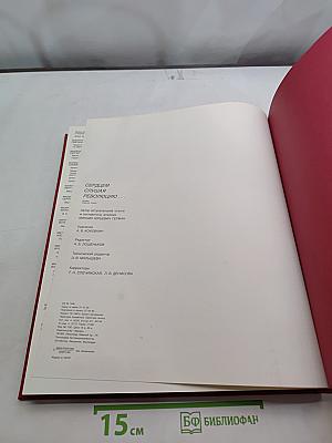 Сердцем слушая революцию...