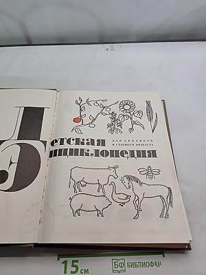 Детская энциклопедия