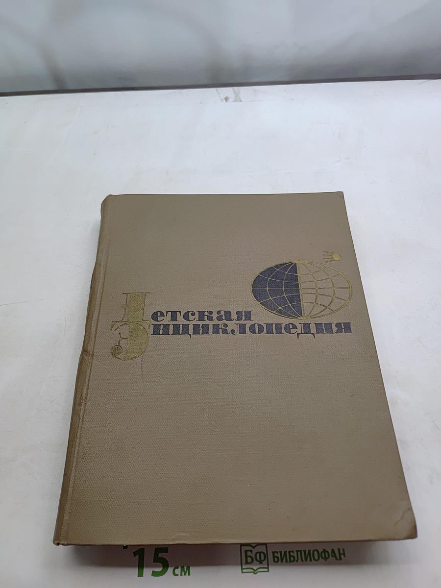Детская энциклопедия