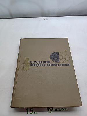 Детская энциклопедия