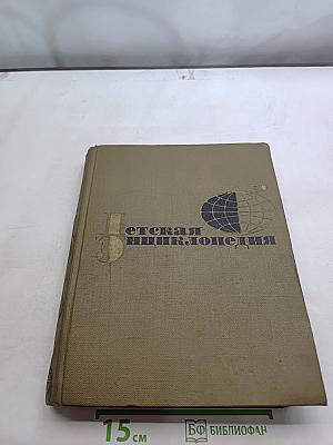 Детская энциклопедия