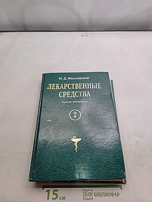 Лекарственные средства. Том 2