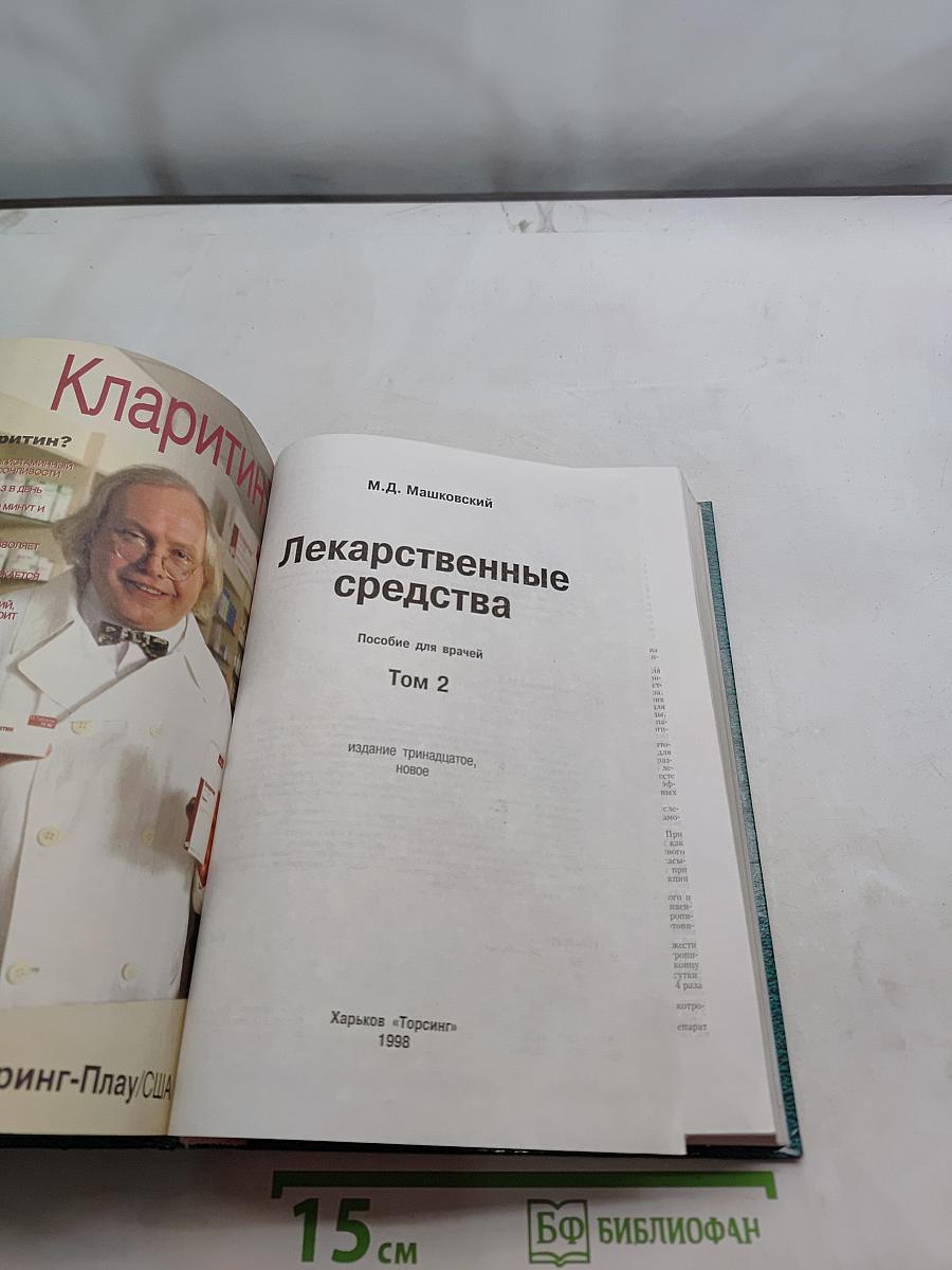 Лекарственные средства. Том 2