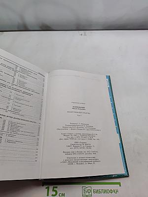 Лекарственные средства. Том 2