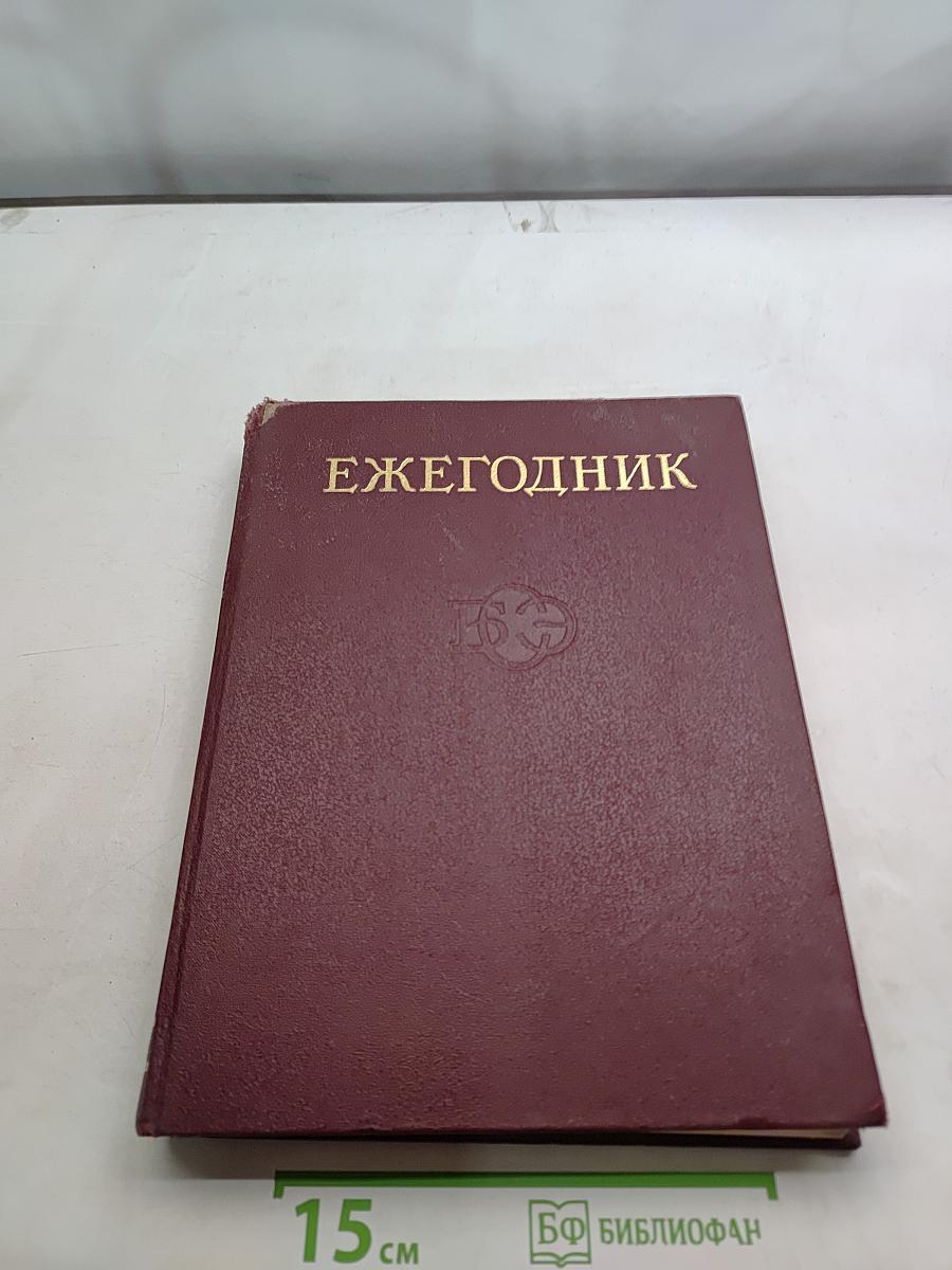 Ежегодник Большой Советской Энциклопедии 1986