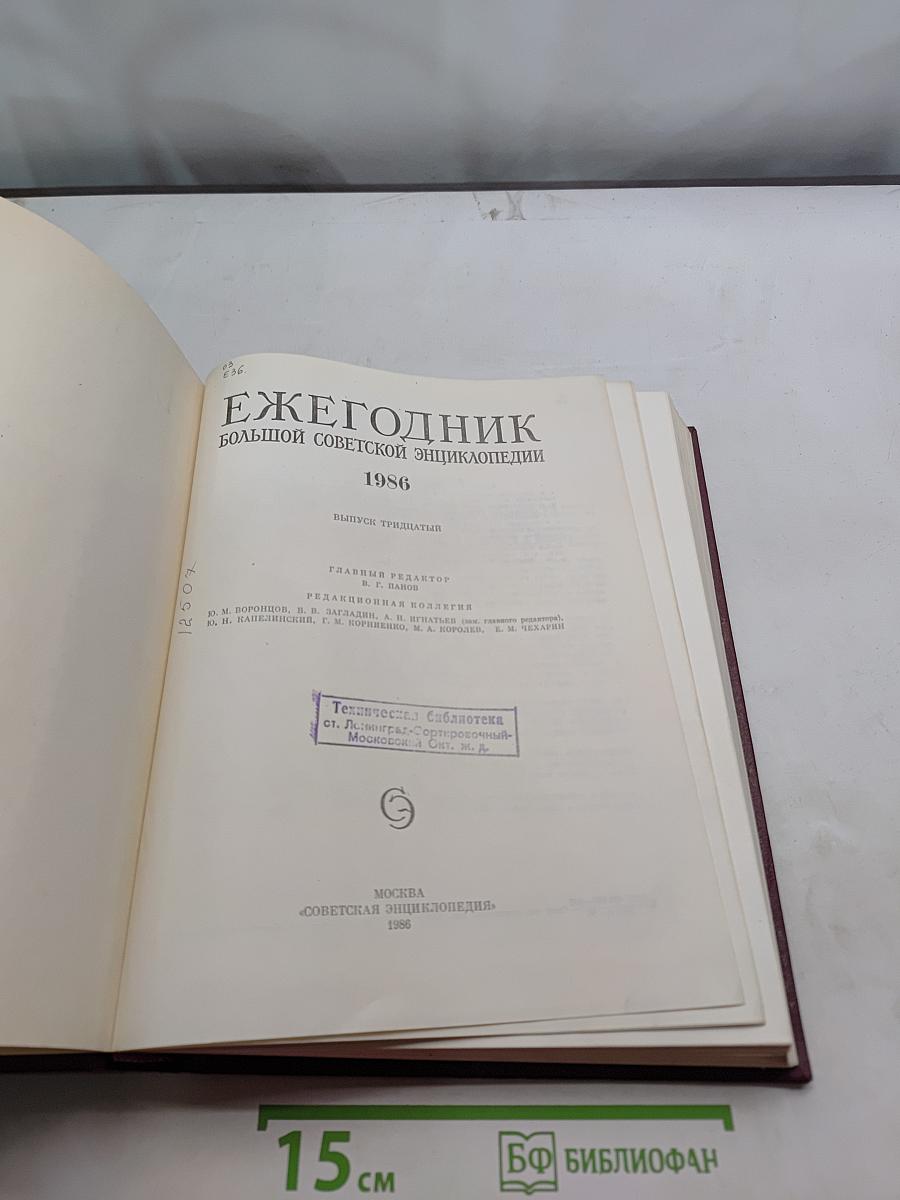 Ежегодник Большой Советской Энциклопедии 1986