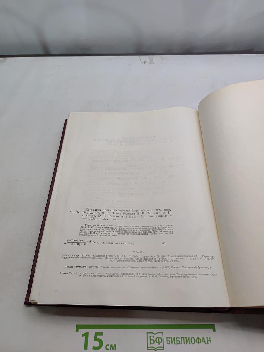 Ежегодник Большой Советской Энциклопедии 1986