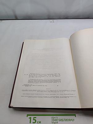 Ежегодник Большой Советской Энциклопедии 1986