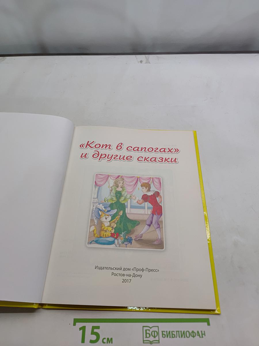 Кот в сапогах и другие сказки