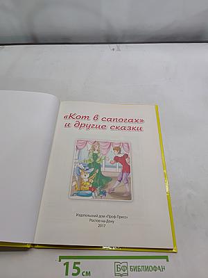 Кот в сапогах и другие сказки