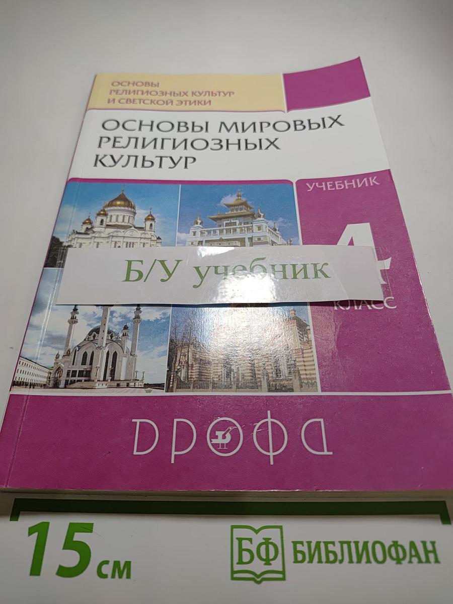 Основы мировых религиозных культур, 4 класс