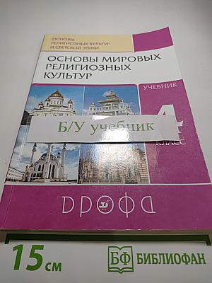 Основы мировых религиозных культур, 4 класс