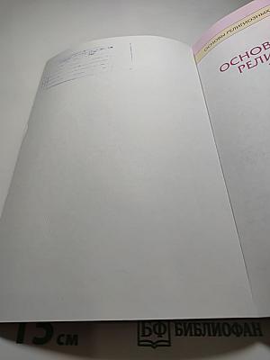 Основы мировых религиозных культур, 4 класс