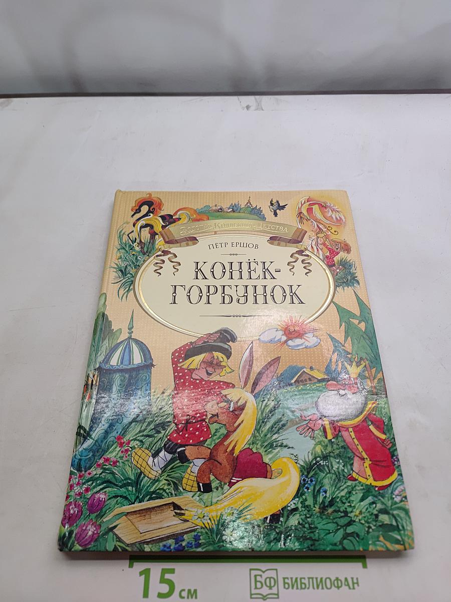Конёк-Горбунок