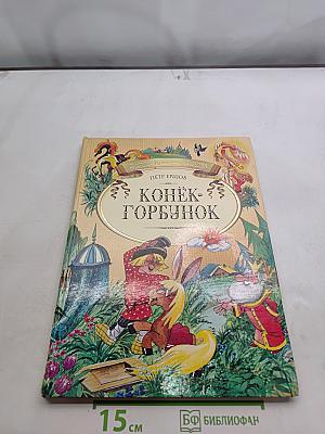 Конёк-Горбунок