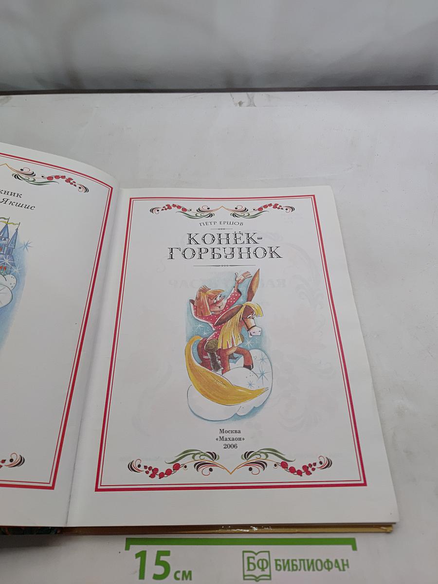 Конёк-Горбунок