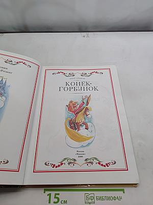 Конёк-Горбунок