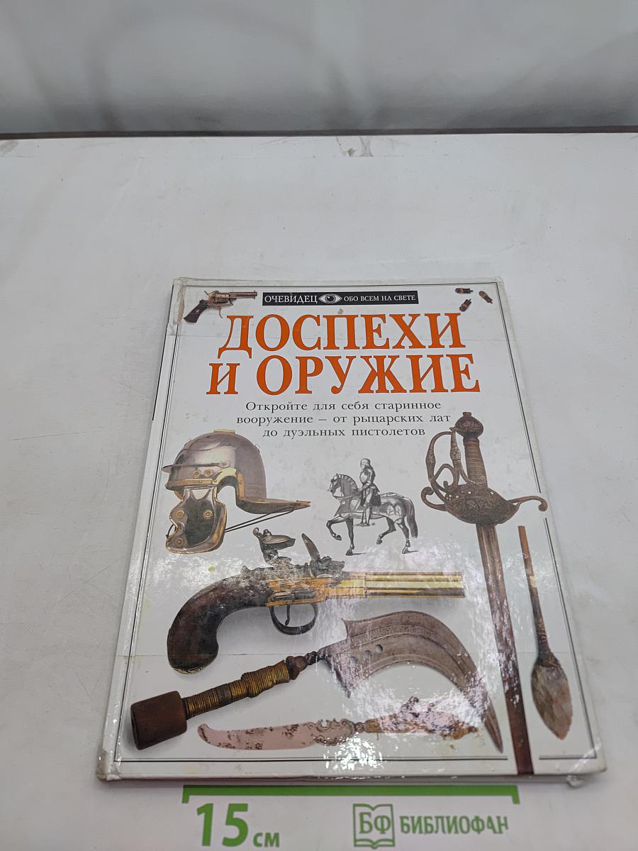 Доспехи и оружие