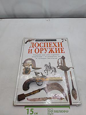 Доспехи и оружие