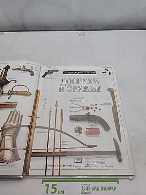 Доспехи и оружие