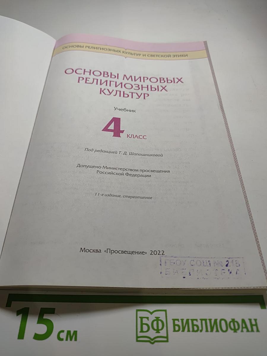 Основы мировых религиозных культур, 4 класс