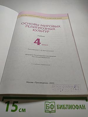 Основы мировых религиозных культур, 4 класс