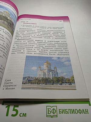 Основы мировых религиозных культур, 4 класс