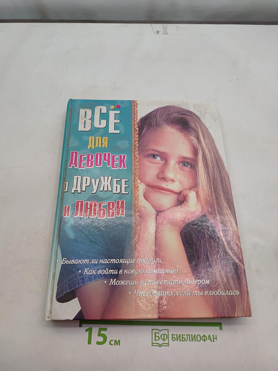 Всё для девочек о дружбе и любви