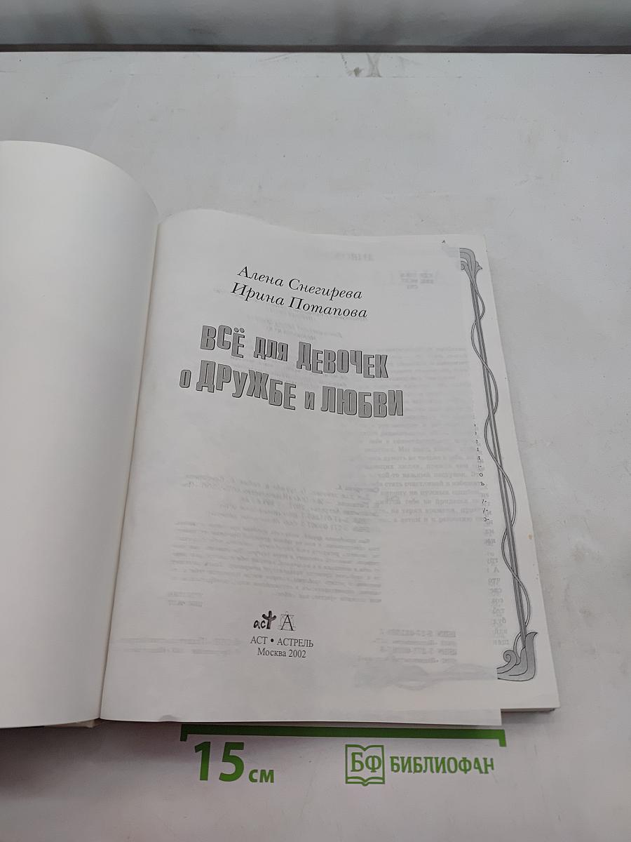 Всё для девочек о дружбе и любви