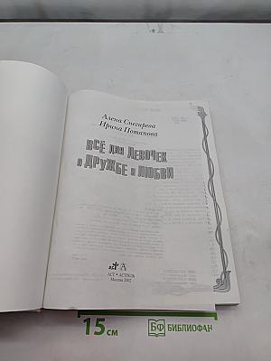 Всё для девочек о дружбе и любви