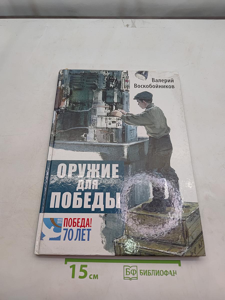 Оружие для победы. Документальные повести