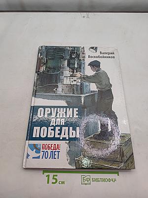 Оружие для победы. Документальные повести