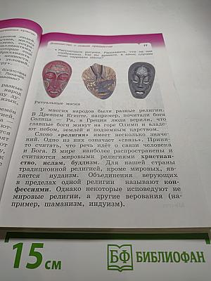 Основы мировых религиозных культур, 4 класс