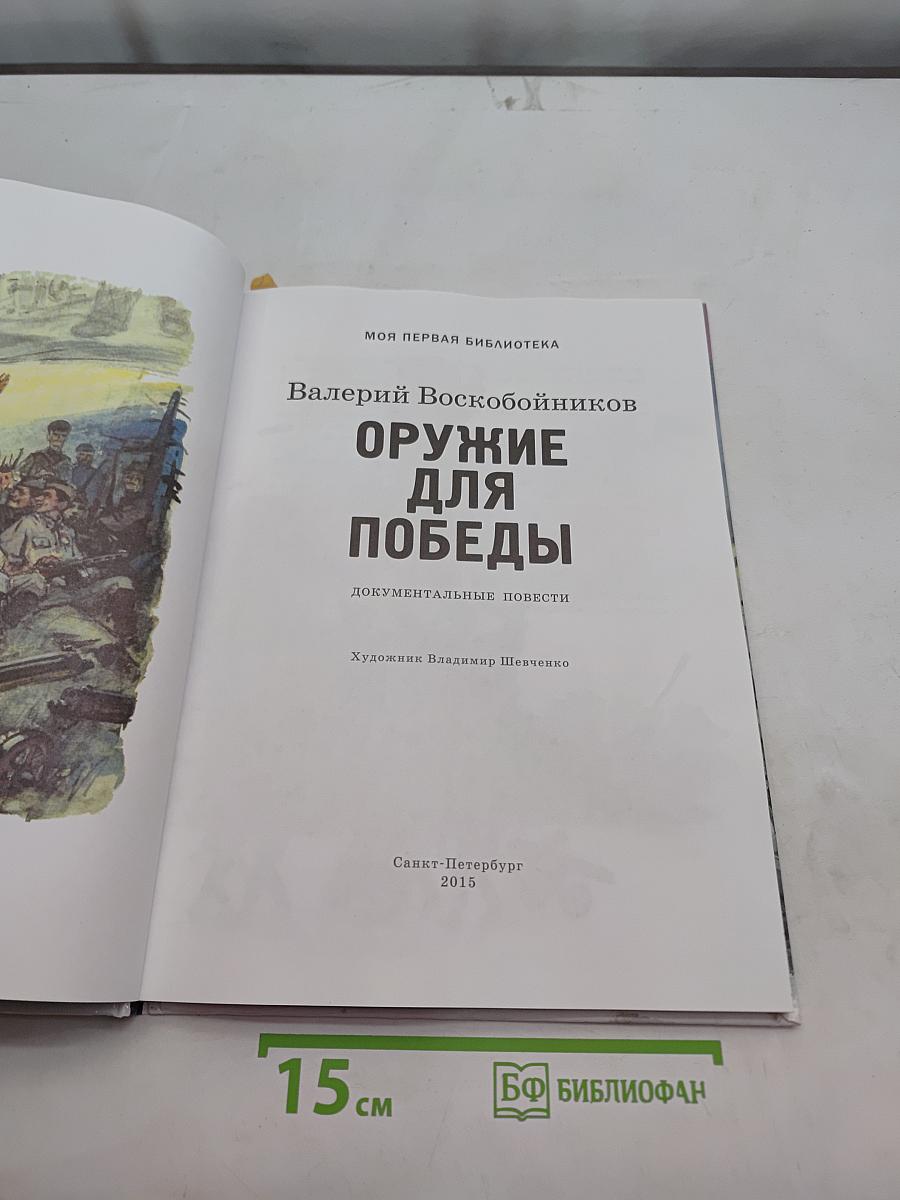 Оружие для победы. Документальные повести