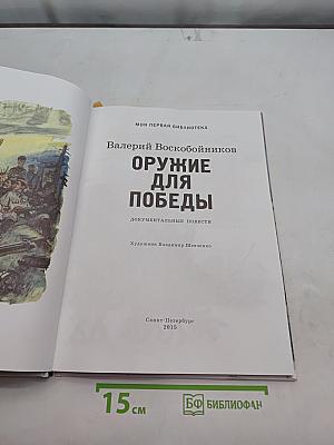 Оружие для победы. Документальные повести