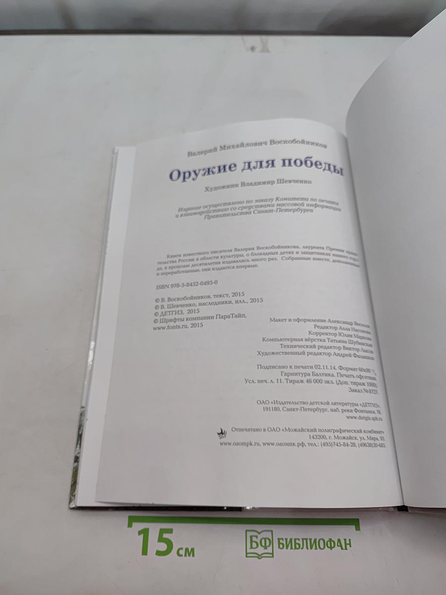Оружие для победы. Документальные повести