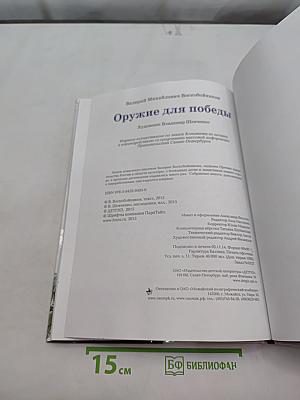 Оружие для победы. Документальные повести