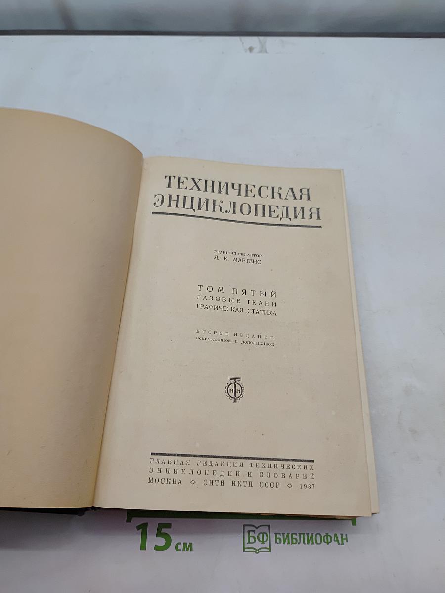 Техническая энциклопедия. Том пятый. Газовые ткани. Графическая статика