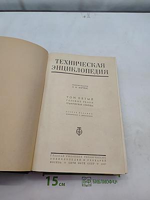 Техническая энциклопедия. Том пятый. Газовые ткани. Графическая статика