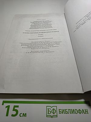 Основы мировых религиозных культур, 4 класс