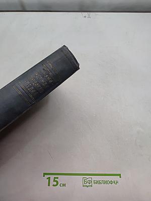 Техническая энциклопедия. Том пятый. Газовые ткани. Графическая статика