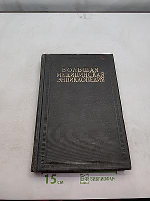 Большая медицинская энциклопедия. Том седьмой. Гимнастика – Готитеи
