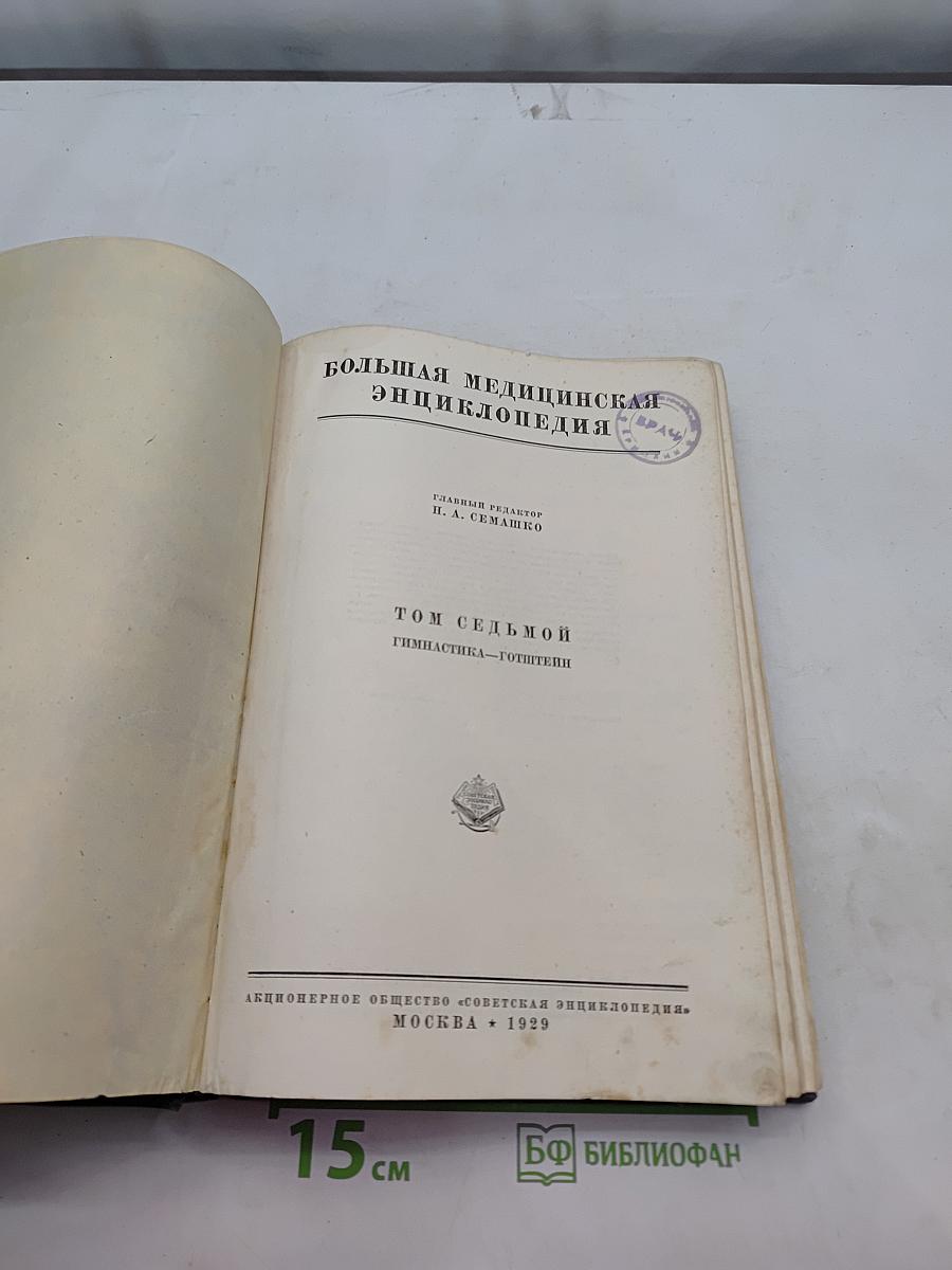 Большая медицинская энциклопедия. Том седьмой. Гимнастика – Готитеи
