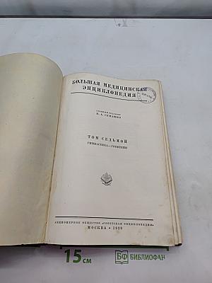 Большая медицинская энциклопедия. Том седьмой. Гимнастика – Готитеи